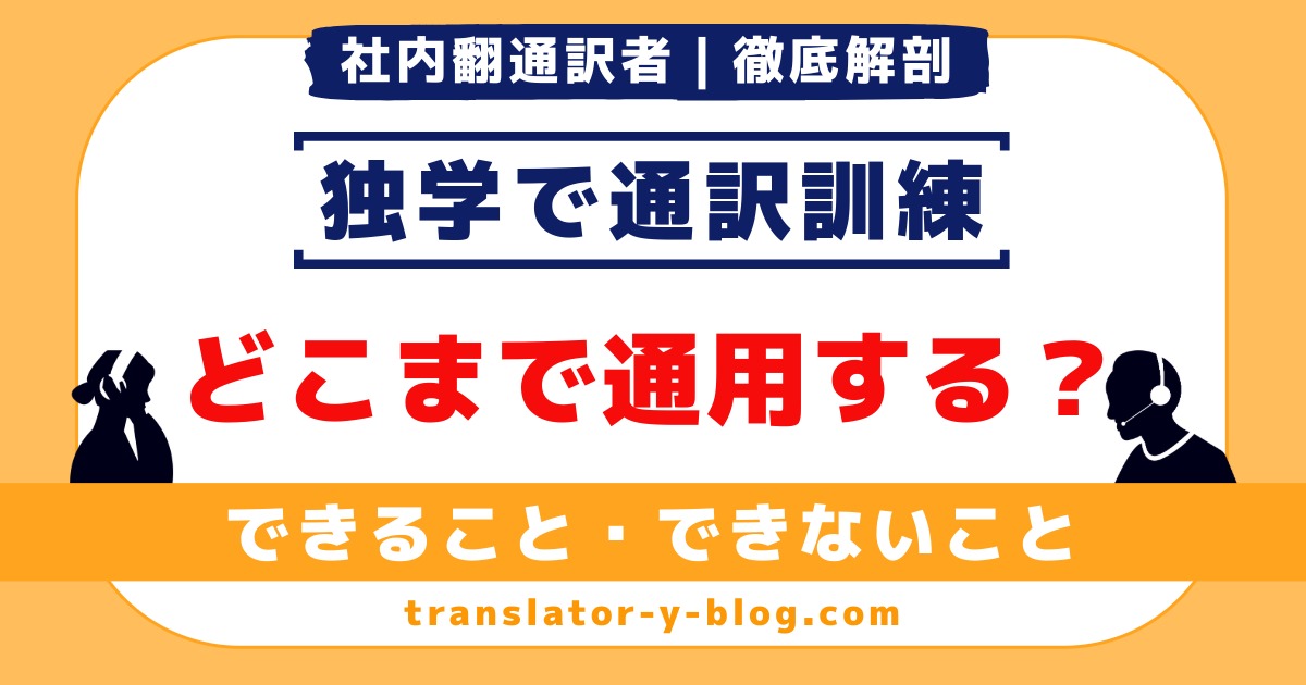 独学で通訳はどこまで通用する？｜通訳トレーニング独学でできることと、通訳になるのに越えるべき限界