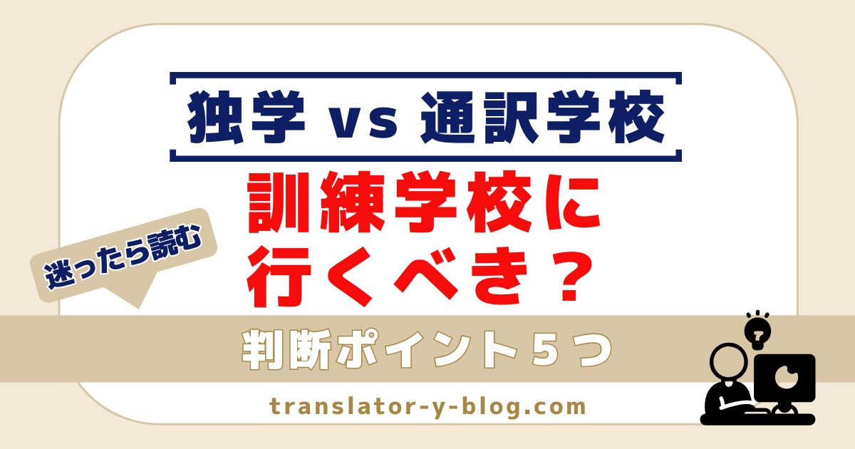 通訳学校に通うべき？｜迷ったときに考える5つのポイント