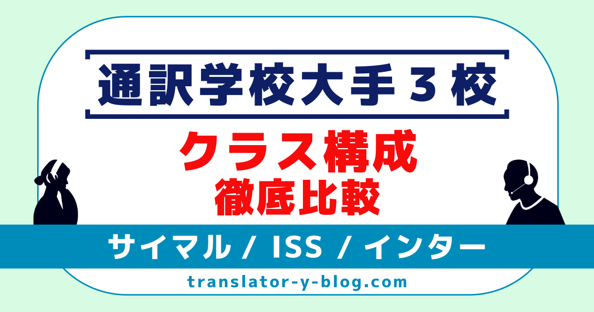 サイマル・ISS・インター徹底比較｜通訳学校のレベルクラスと進級ステップ