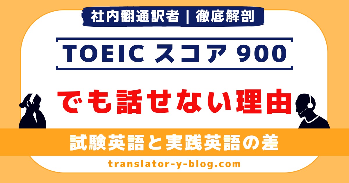 TOEIC900でも話せない理由｜試験が測らない力を社内通訳者の視点で解説