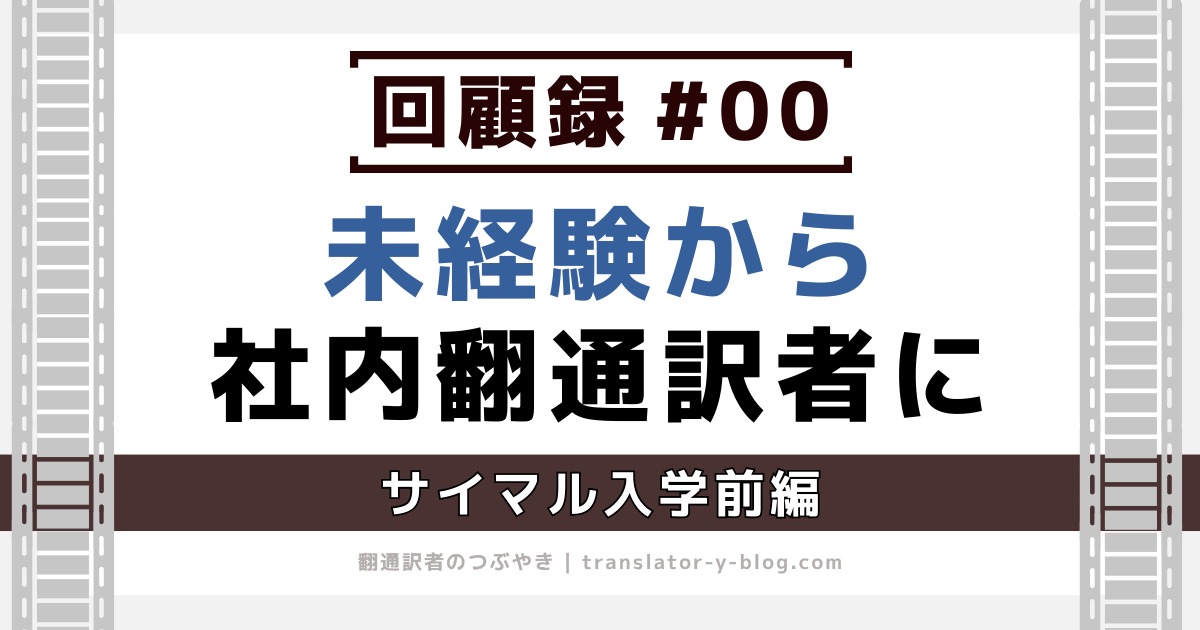 回顧録#00｜未経験から社内通訳者へ（導入編）