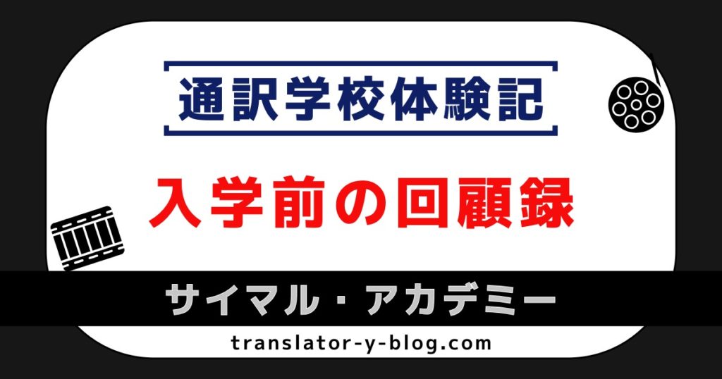 通訳学校体験記｜サイマル入学前の回顧録
