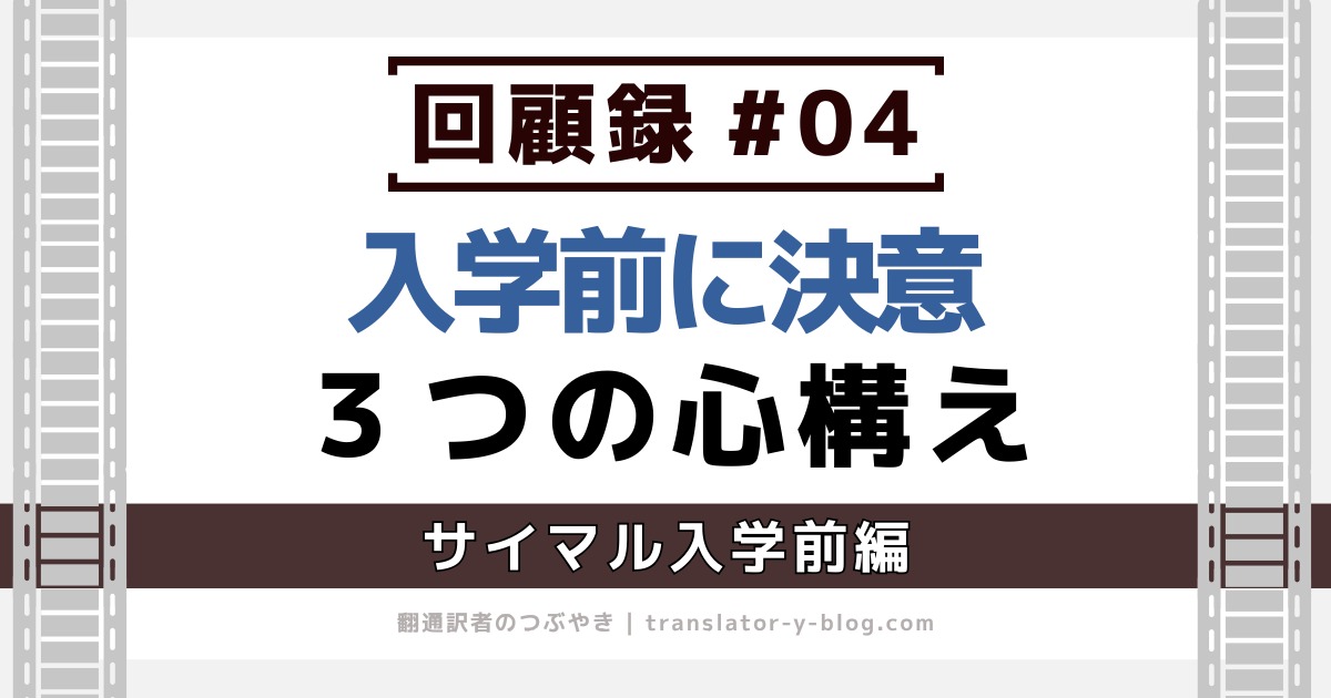 回顧録#04｜通訳学校での3つの心構え