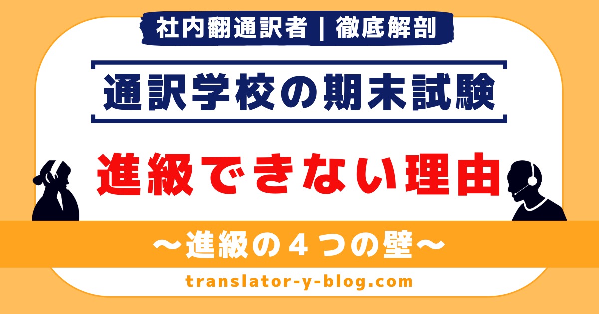 通訳学校で進級できない理由｜4つの壁