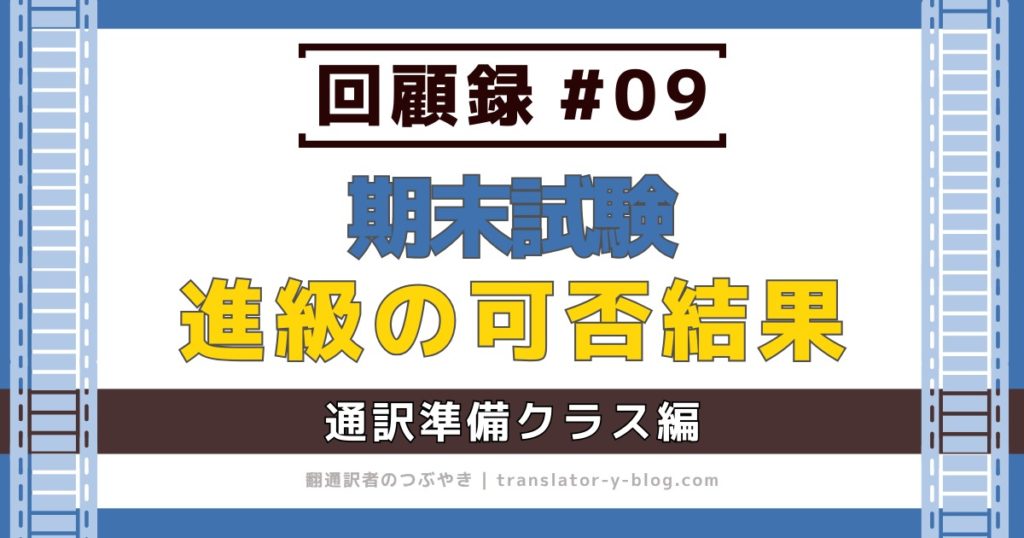 回顧録#09｜サイマルアカデミー通訳準備 期末テストが映し出した自分の現在地、通訳準備クラスで見えた“覚悟”