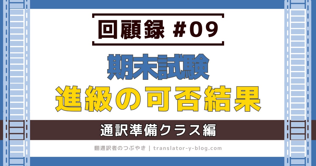 回顧録#09｜サイマルアカデミー通訳準備 期末テストが映し出した自分の現在地、通訳準備クラスで見えた“覚悟”