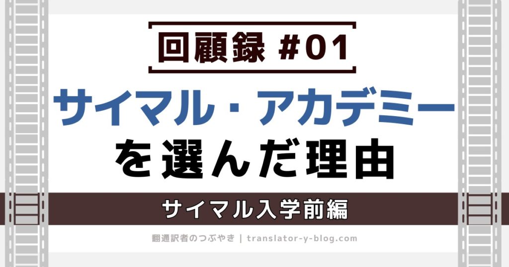 回顧録#01｜サイマルアカデミーを選んだ理由