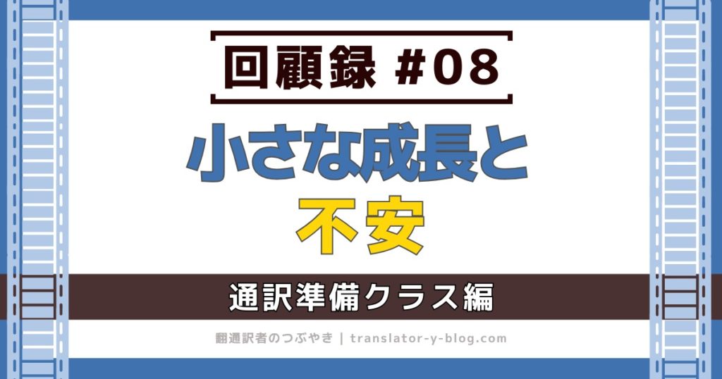 回顧録#08｜サイマルアカデミー通訳準備 BBC音源・暗唱課題・赤ペン先生と期末テスト前のそわそわ
