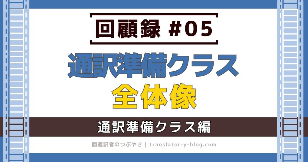 回顧録#05｜サイマルアカデミー通訳準備の概要