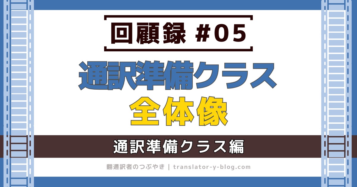 回顧録#05｜サイマルアカデミー通訳準備の概要