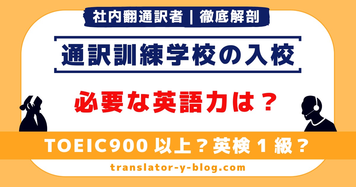 通訳学校に入れる英語力とは？｜英検1級・TOEIC・英語通訳者が語る“本当の入口”