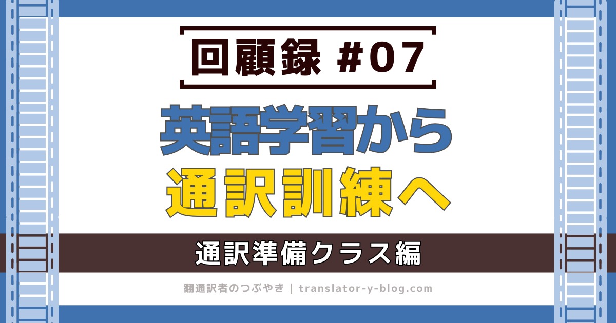 回顧録#07｜サイマルアカデミー通訳準備 中間テストと授業見学で見えた通訳訓練への転換点