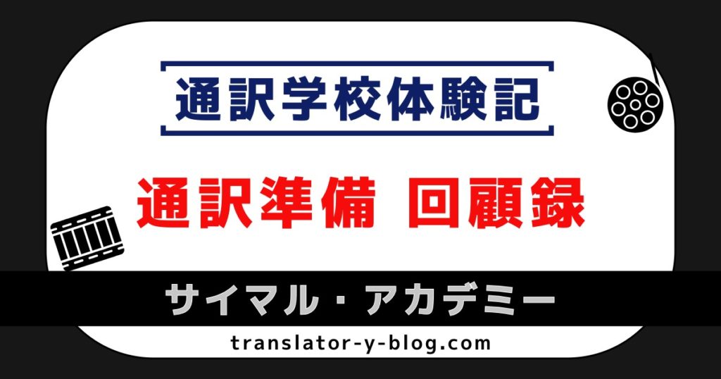 通訳学校体験記｜サイマル通訳準備 回顧録