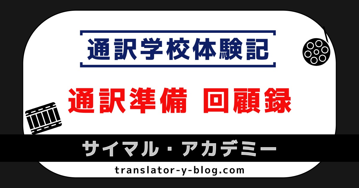 通訳学校体験記｜サイマル通訳準備 回顧録