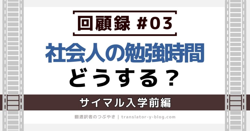 回顧録#03｜クラス構成と社会人の学習時間術