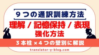 通訳訓練の3本柱（理解・リテンション・表現）｜9つのトレーニング総論
