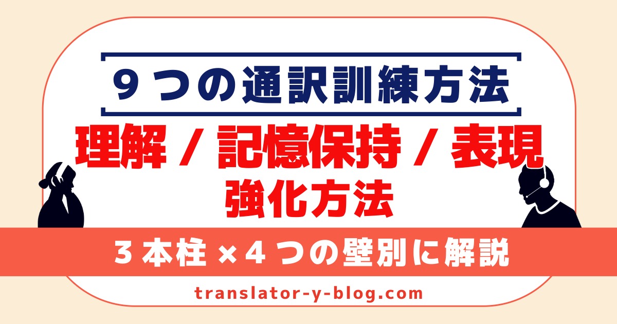 通訳訓練の3本柱（理解・リテンション・表現）｜9つのトレーニング総論
