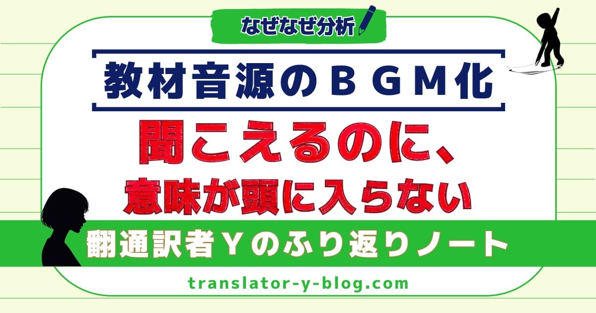通訳訓練で音が雑音になる理由｜「BBCニュースがBGM化」