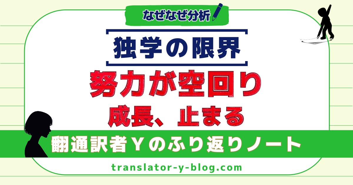 通訳の独学が限界になる理由｜「伸びが止まった」なぜなぜ分析