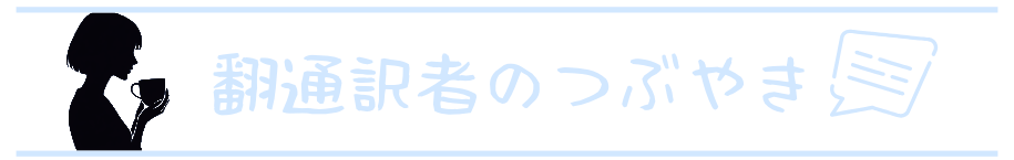 翻通訳者のつぶやき