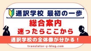 通訳学校について一気にわかる案内板
