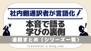 シリーズ一覧｜通訳訓練・英語学習の連載目次まとめ