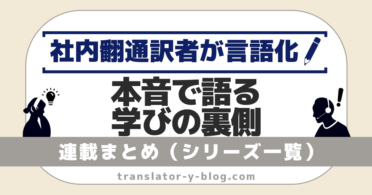 シリーズ一覧｜通訳訓練・英語学習の連載目次まとめ