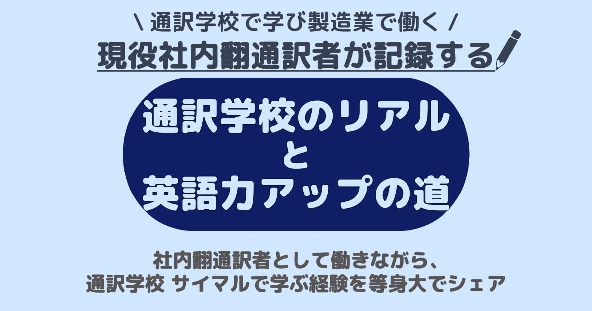 現役社内翻通訳者が記録する｜通訳学校のリアルと英語力アップの道