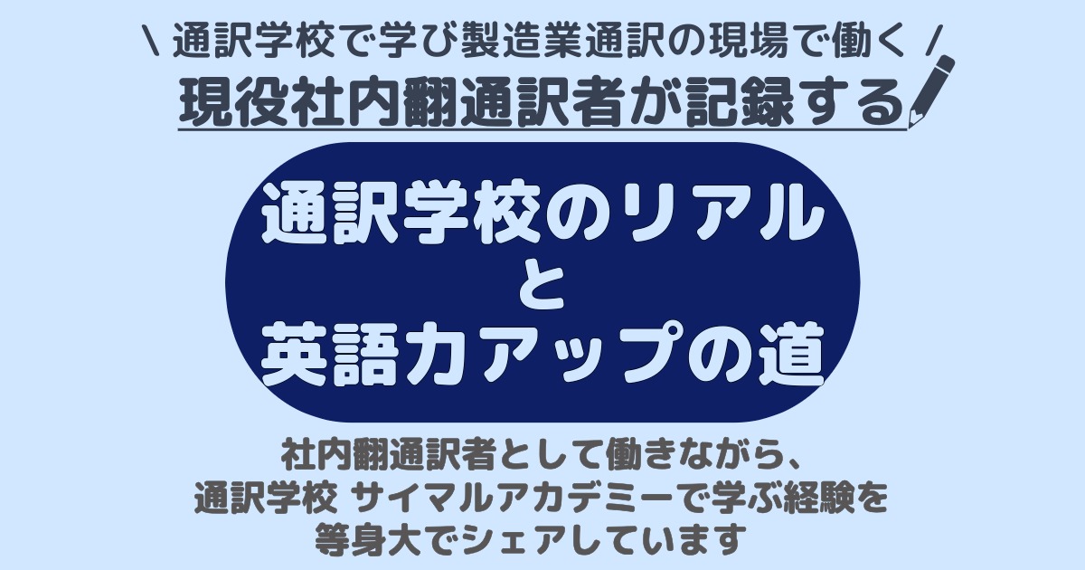 現役社内翻通訳者が記録する｜通訳学校のリアルと英語力アップの道