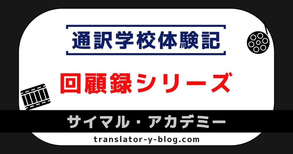 サイマルアカデミー|通訳学校体験記